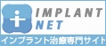 インプラント ネット